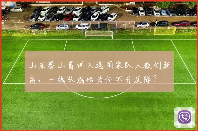 山东泰山青训入选国家队人数创新高，一线队成绩为何不升反降？
