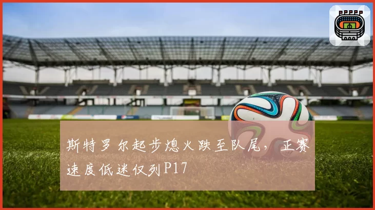 斯特罗尔起步熄火跌至队尾,正赛速度低迷仅列P17