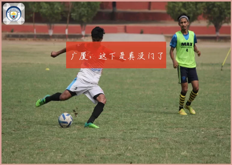 广厦,这下是真没门了