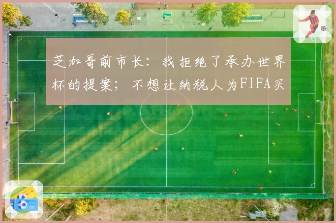 芝加哥前市长:我拒绝了承办世界杯的提案;不想让纳税人为FIFA买单