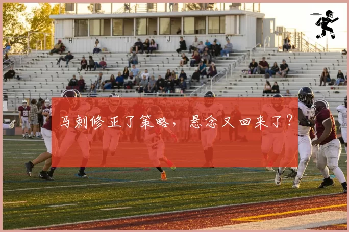马刺修正了策略,悬念又回来了?