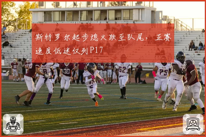 斯特罗尔起步熄火跌至队尾，正赛速度低迷仅列P17