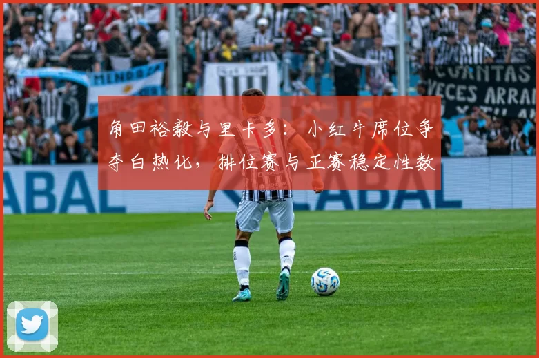 角田裕毅与里卡多:小红牛席位争夺白热化,排位赛与正赛稳定性数据对比