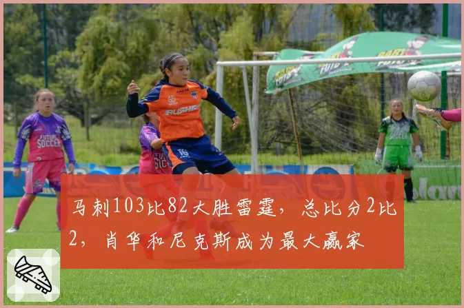 马刺103比82大胜雷霆，总比分2比2，肖华和尼克斯成为最大赢家