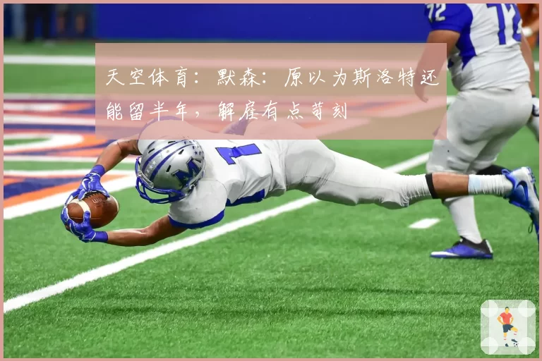 天空体育：默森：原以为斯洛特还能留半年，解雇有点苛刻