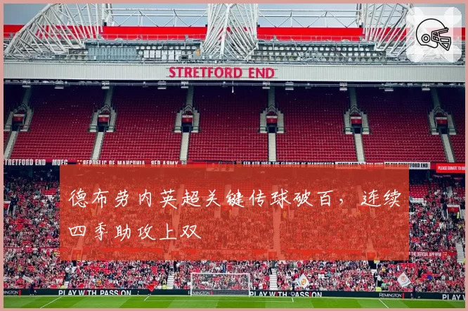 德布劳内英超关键传球破百，连续四季助攻上双