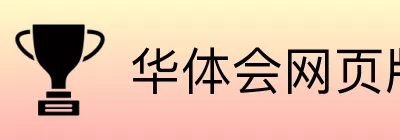 华体会网页版 logo